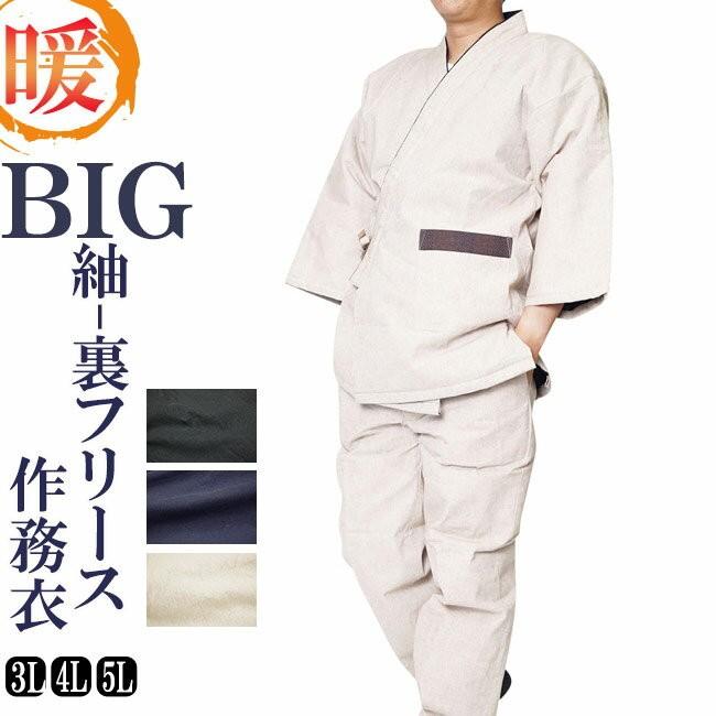 作務衣 メンズ 冬 ＢＩＧ紬-裏フリース中綿入り作務衣 さむえ 綿100％ 3L/4L/5L