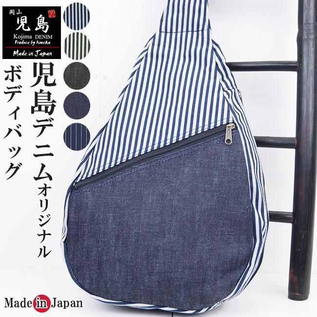 ひめか ボディバッグ 岡山-児島デニムジーンズ デニム : 作務衣と甚平