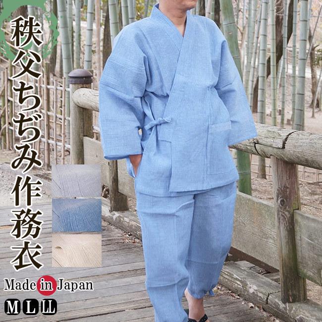 100 本物保証 作務衣 日本製 メンズ 秩父ちぢみ さむえ 綿ポリ M L Ll 全品送料無料 Www Muslimaidusa Org