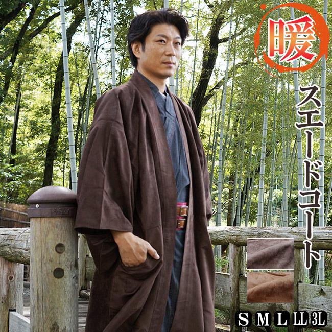 ひめか 着物 コート 男物 メンズ スエード S/M/L/LL/3L : 作務衣と甚平