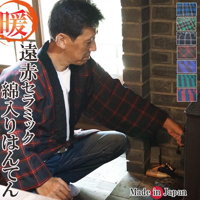 ひめか 綿入り はんてん 半天 どてら 遠赤セラミック綿 日本製 : 作務