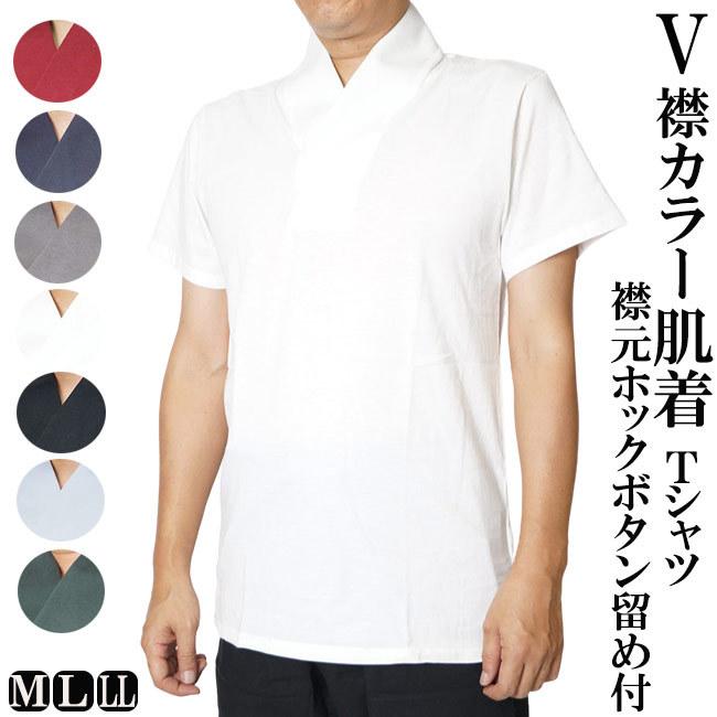 肌着襦袢 メンズ V襟付き Tシャツ 半袖 襟元ボタンホック付き　綿100％  M/L/LL 9632050｜himeka-wa-samue