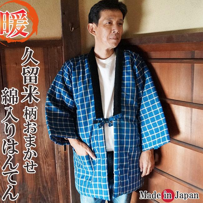綿入り はんてん 日本製 半天 どてら メンズ 柄お任せ 221 : 作務衣と 