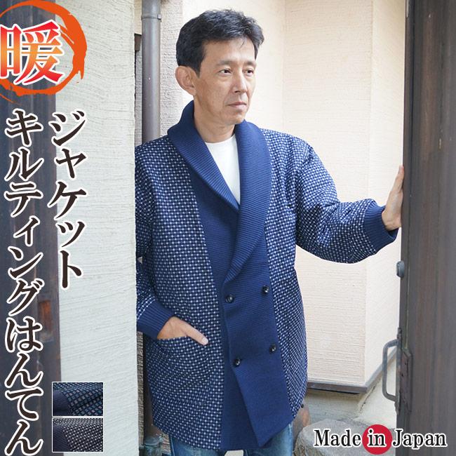 ひめか ジャケット はんてん 日本製 半天 どてら メンズ キルト
