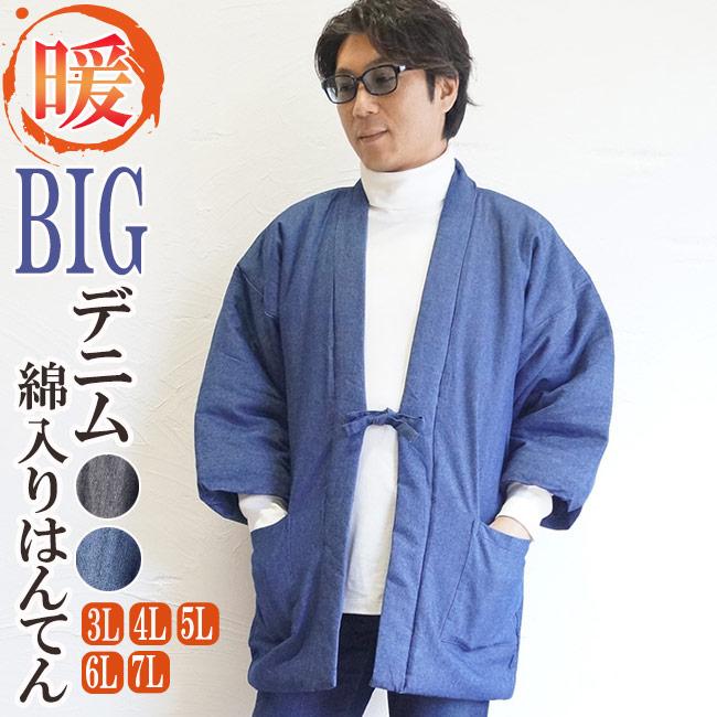ひめか はんてん メンズ 綿入れ 半天 丹前 どてら 綿入り 半纏 デニム
