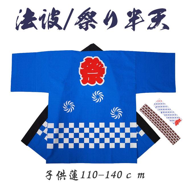 法被 祭り半纏 日本製 プリント 袢天 110-140cm 帯/はちまき付き