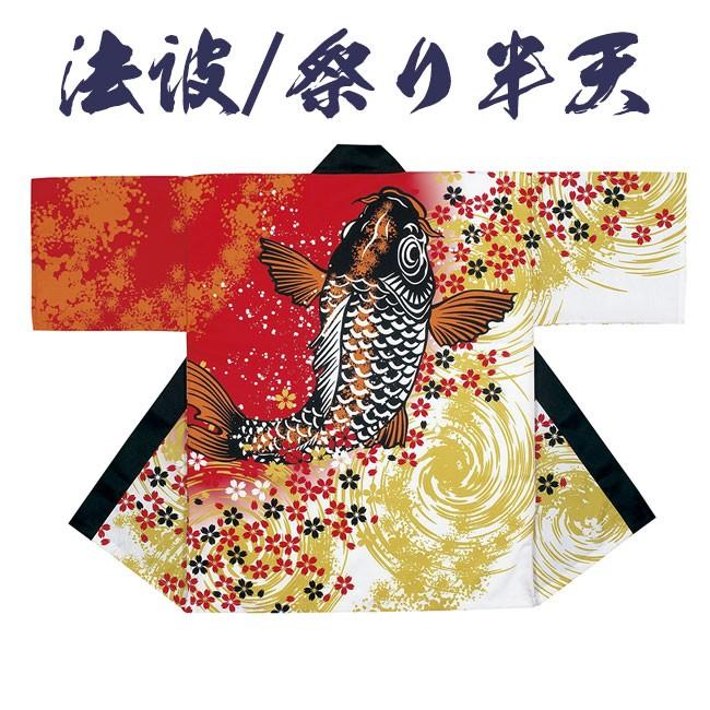 法被 祭り半纏 日本製 よさこい シルクプリント袢天 天竺 N-7443
