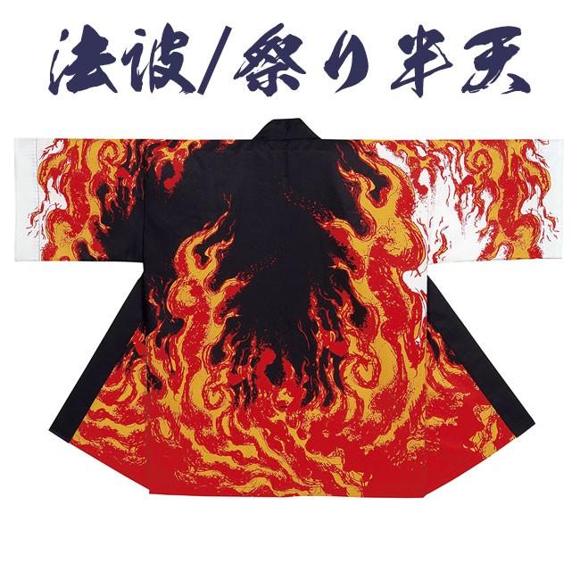 法被 祭り半纏 日本製 よさこい シルクプリント袢天 天竺 N-7484