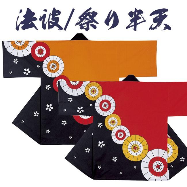 法被 祭り半纏 日本製 よさこい シルクプリント袢天 天竺 N-7503/7507