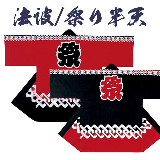 法被 祭り半纏 日本製 よさこい シルクプリント袢天 天竺 N-7509/7514