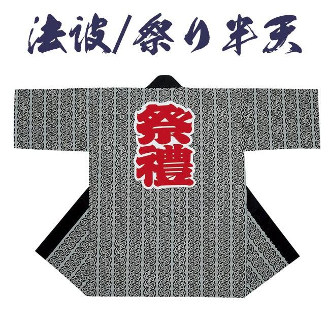 カレンチャン 法被 法被 祭り半纏 日本製 袢天 タッサーブロード N-7641 : 作務衣と甚平和