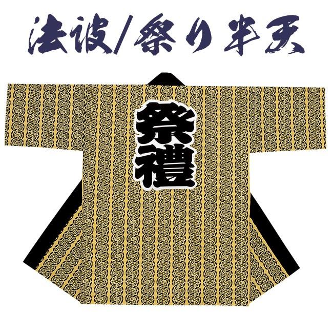 最新デザインの 法被 祭り 半纏 はんてん よさこい 法被 祭り半纏 日本製 袢天 タッサーブロード N 7644 祭り用品 Essegtogo Com