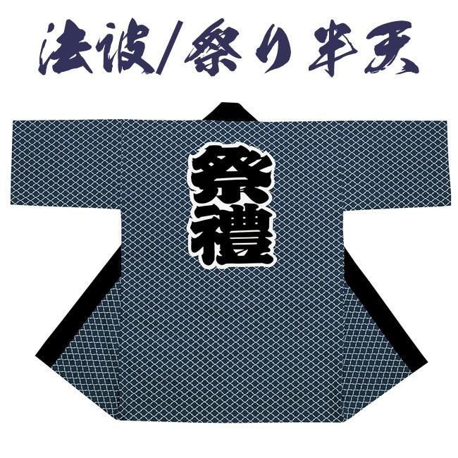 法被 祭り半纏 日本製 袢天 タッサーブロード N-7646 : 作務衣と甚平和