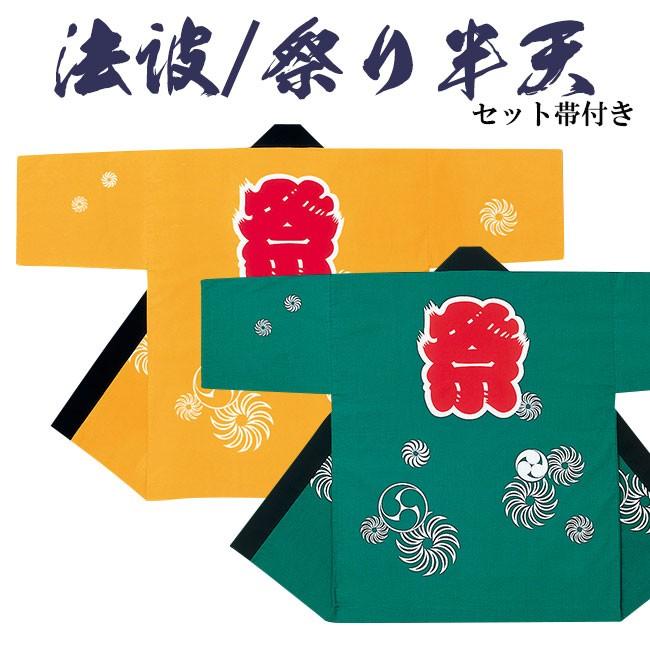 法被 祭り半纏 日本製 よさこい シルクプリント袢天 シャークスキン 9523-24
