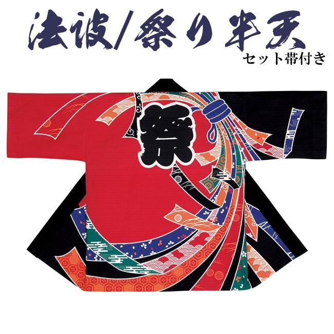 法被 祭り半纏 日本製 よさこい シルクプリント袢天 シャークスキン 帯付き 9537