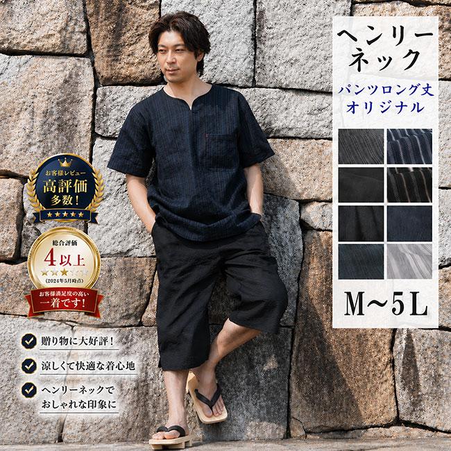 ヘンリーネック 甚平 ホームウェア しじら織り 綿80％麻20％ ロングパンツ M/L/LL/3L/4L/5L 甚べい 部屋着 普段着 夏 パジャマ 寝巻 お祭り 父の日 ギフト
