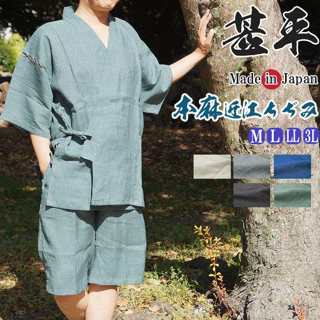 期間限定特価品 甚平 日本製 メンズ 近江ちぢみ じんべい 麻100％ 1603 M L