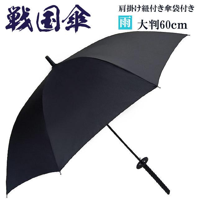 傘 メンズ 戦国傘 雨傘 ジャンプ傘 侍 傘袋付き 60ｃｍ Jk 07 Jk 07 作務衣と甚平和専門店 ひめか 通販 Yahoo ショッピング