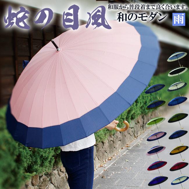 和傘 蛇の目風 モダン 雨傘 ロング 番傘 JK-146 : 作務衣と甚平