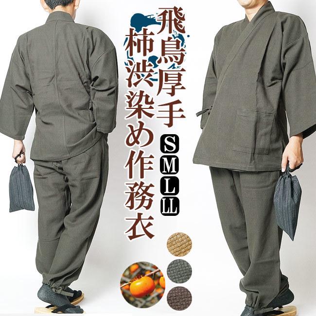 ひめか 作務衣 メンズ-飛鳥柿渋染め作務衣 さむえ 上質厚手 綿100％ S