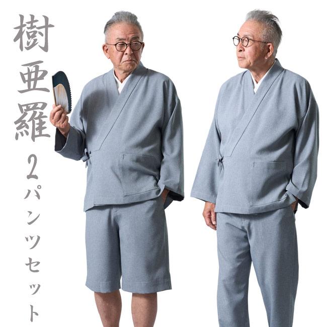 ひめか 作務衣 メンズ 樹亜羅 夏の2パンツ作務衣セット ライトグレー