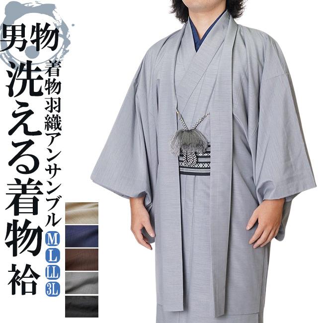 ひめか 着物セット 男性 メンズ 洗える着物 アンサンブル2点セット 袷