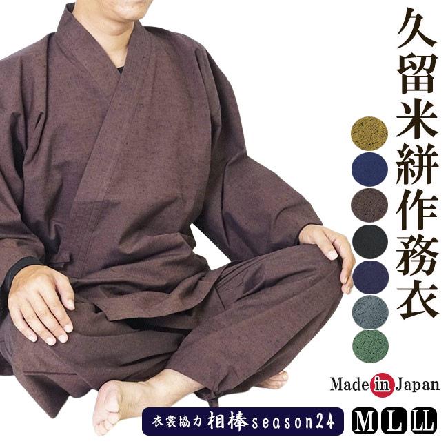 作務衣 メンズ 男性用 さむえ 久留米織 作務衣  綿100％ 712 M/L/LL 上下セット 父の日 男性 女性 紳士 敬老 の商品画像