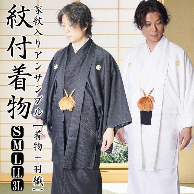 ひめか 紋付 着物 羽織 メンズ 紋付2点セット 着物 羽織 金刺繍家紋入 