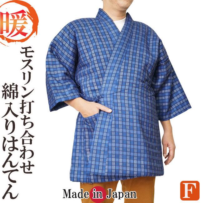はんてん メンズ 日本製 綿入り 半天 打ち合わせ モスリン 保温 男性用 暖かい 半天 半纏 袢纏 男性用 ちゃんちゃんこ 丹前 冬 あたたかい 部屋着 敬老の日