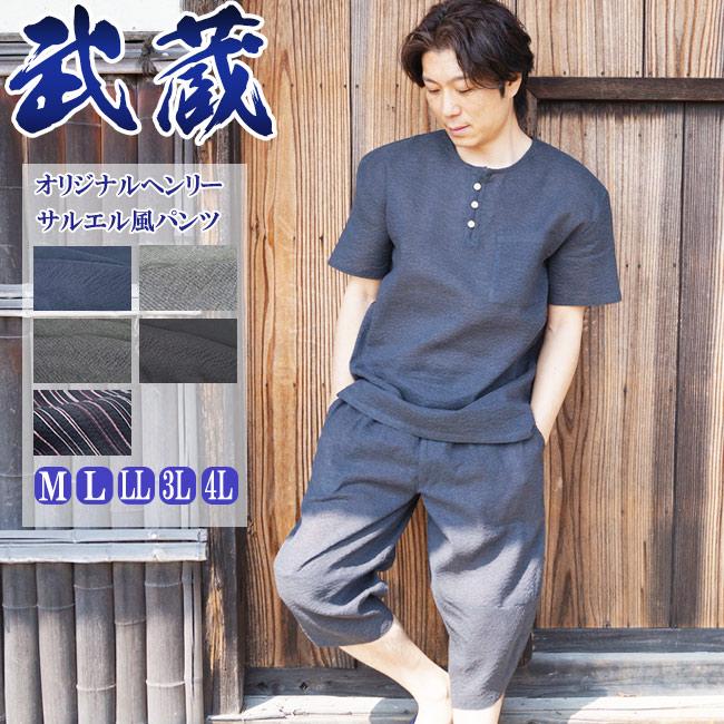 ヘンリーシャツ メンズ 武蔵 しじら織り サルエル風 ロングパンツ 上下セット M/L/LL  じんべい 甚べい 部屋着 作業着 夏 パジャマ 寝巻 お祭り 父の日 ギフト