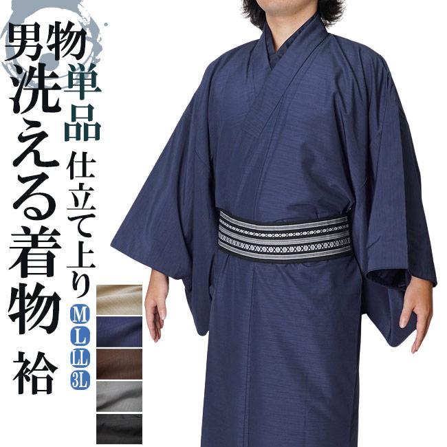 ひめか 着物 男物 メンズ 洗える紬風 着物 単品 袷 S/M/L/LL/3L : 作務
