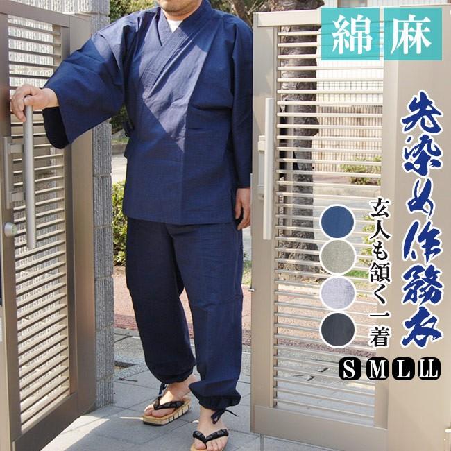 作務衣 メンズ 先染め作務衣 さむえ 綿45％麻55％ S/M/L/LL の商品画像