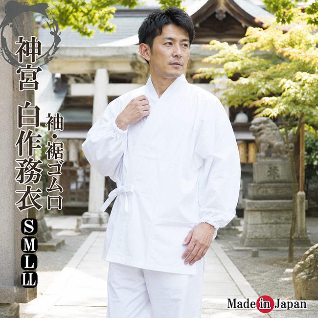 ひめか 作務衣 白 神宮用 日本製 綿100％ 純白 S/M/L/LL 5477 さむえ 