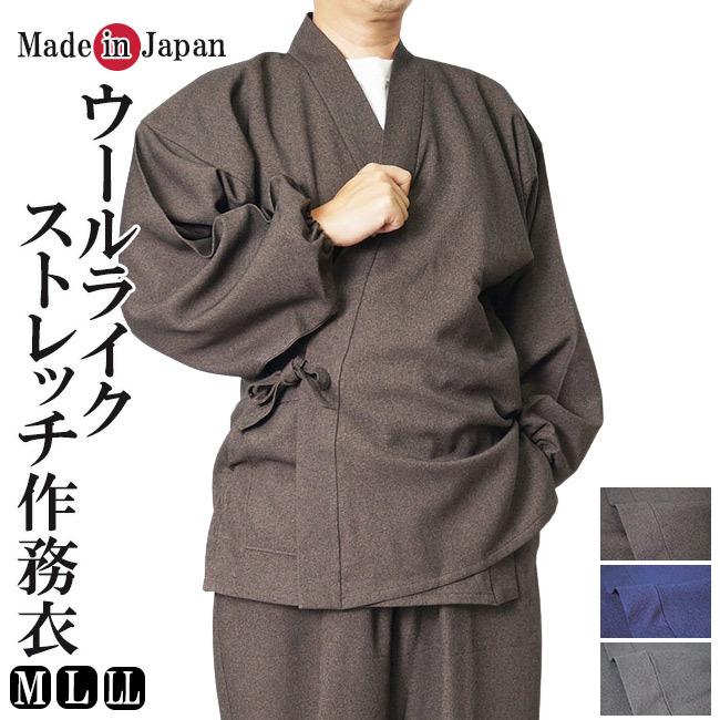 作務衣 日本製 メンズ ウールライク ストレッチ 1113 ポリエステル100％ M/L/LL 伸びる 上下セット 部屋着 パジャマ 寝間着 父の日 敬老の日
