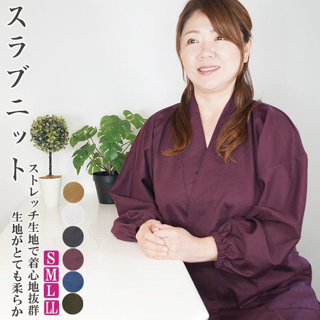 ひめか 作務衣 女性 婦人 作務衣 さむえ スラブニット織り ストレッチ