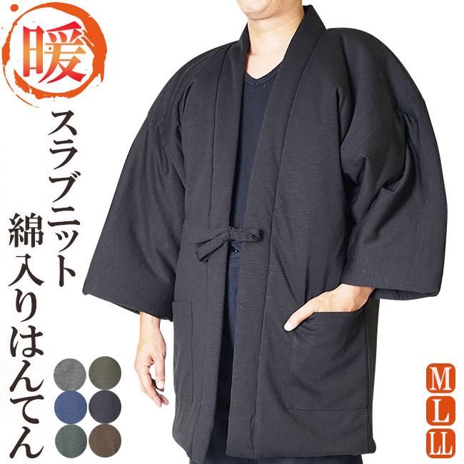 はんてん メンズ 綿入れ スラブニット 綿入り はんてん 紳士用 M/L/LL｜himeka-wa-samue