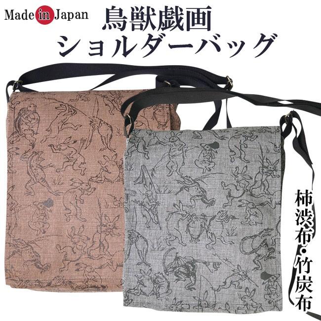 ショルダーバッグ 日本製 お洒落 カバー付 鳥獣戯画 竹炭布 柿渋布 Syoruda Cyoujy1 作務衣と甚平和専門店 ひめか 通販 Yahoo ショッピング