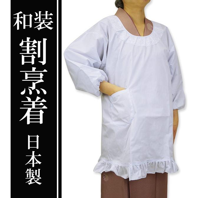 割烹着 和装 白 着物用 日本製 M L かっぽう着 ご注文で当日配送 割烹着 和装 白 着物用 日本製 M L かっぽう着 ご注文で当日配送