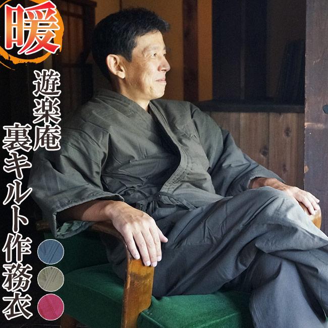 遊楽庵 作務衣 冬用 裏キルト中綿入り作務衣 さむえ 防寒作務衣 38