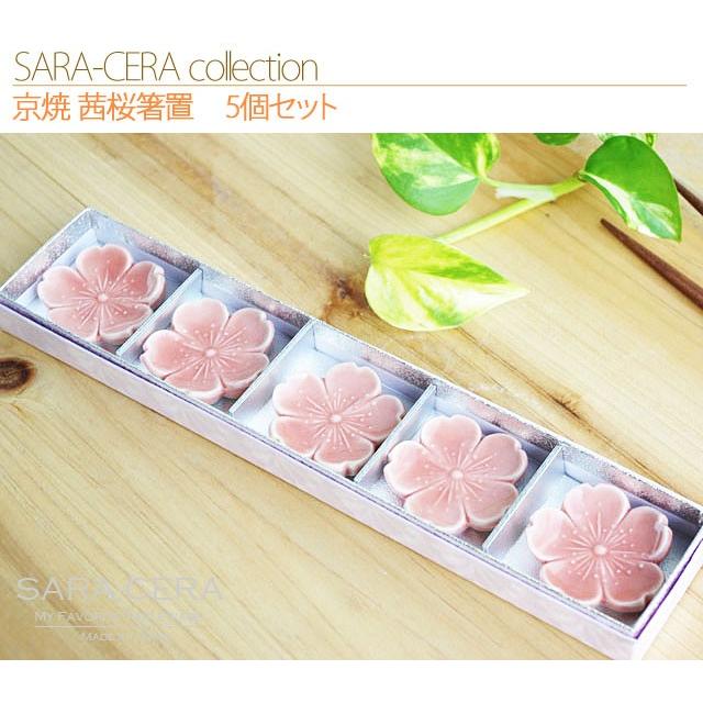 生活応援価格！箸置き 京焼 清水焼 茜桜箸置 5個セット レスト 卓上