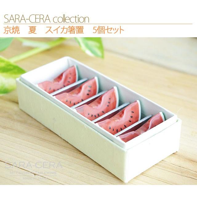 生活応援価格！箸置き 陶器 京焼 清水焼 夏 スイカ箸置 5個セット(お