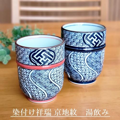 丸モ高木陶器 有田焼 染付け祥瑞 京地紋 湯飲み 大 小 コップ お茶 