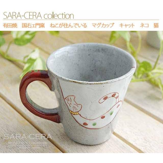 石丸陶芸 (欠品中)波佐見焼 有田焼 国右ェ門窯 ねこが住んでいる