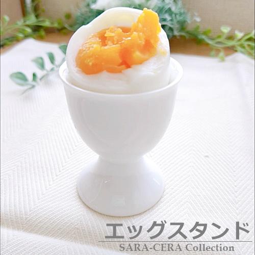 CHASSEUR シャスール ホワイトエッグスタンド 白 ラック 卵 生活応援価格！ (欠品中8月上旬頃入荷予定)白い食器 エッグスタンド