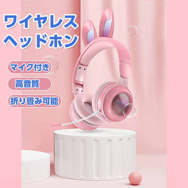 人気のクリスマスアイテムがいっぱい イヤホン ヘッドホン かわいいだけじゃない 音質もこだわりの最高レベル ヘッドホン 子どもおもちゃ マイク付き うさぎ耳 ワイヤレス ヘッドフォン Bluetooth5 0 折りたたみ式 ゲーミングヘッドセット 子供用 大人用 可愛い 高