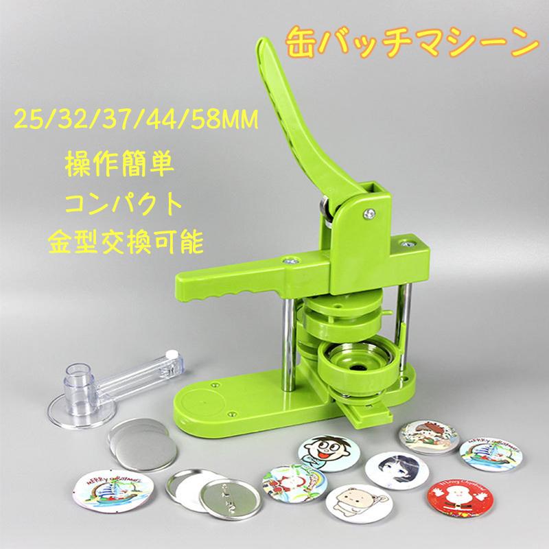 缶バッチマシーン 缶バッチ 缶バッジマシン25 32 37 44 58ｍｍセット 100個材料付き 製作キット おしゃれ かわいい パーツ 手作り 業務用 家庭用 Vae01 ヒミツキチヤフー店 通販 Yahoo ショッピング