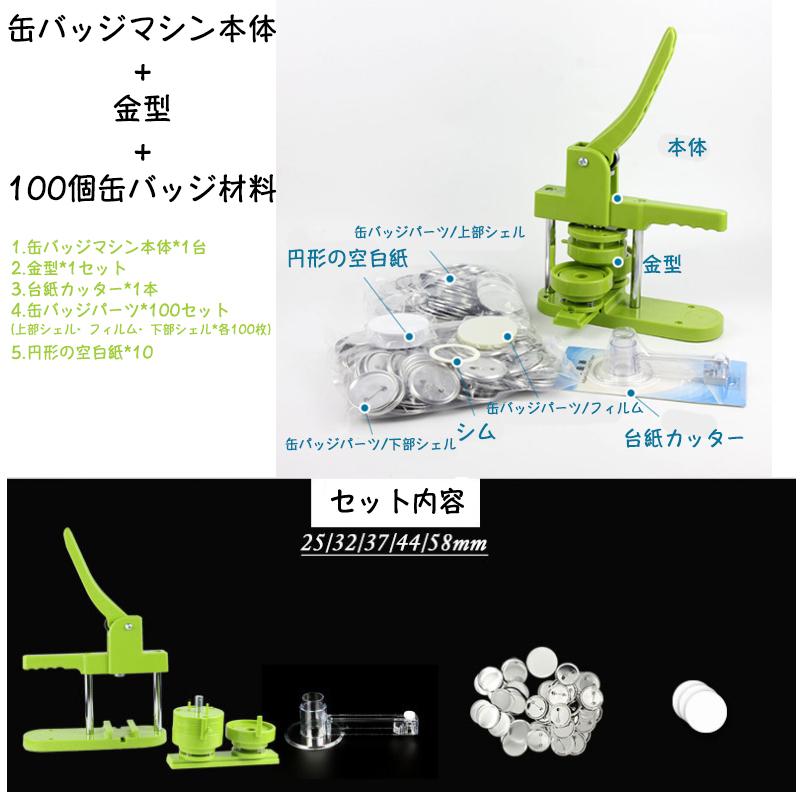 バッジ制作 缶バッチマシーン 缶バッジマシン 製作キット 100個材料付き プレゼント パーツ 25mm 58mmセット おしゃれ 家庭用 手作り かわいい 業務用 100個付き プレスカッター ギフト