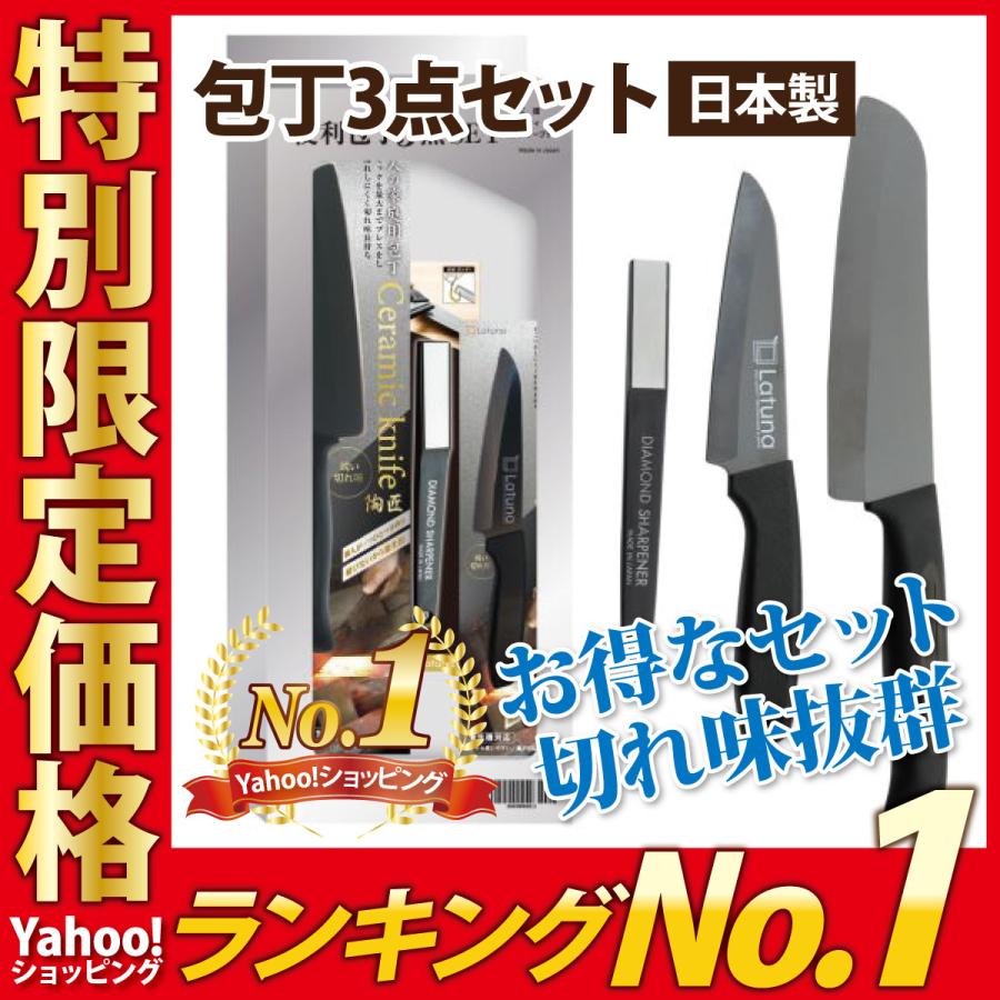 包丁 3点セット 高級 [高級料亭料理人監修] 日本製 三徳包丁 ペティナイフ 包丁研ぎ シャープナー セラミック 切れ味抜群 三徳 15cm 包丁研ぎ器［Latuna］｜himjp