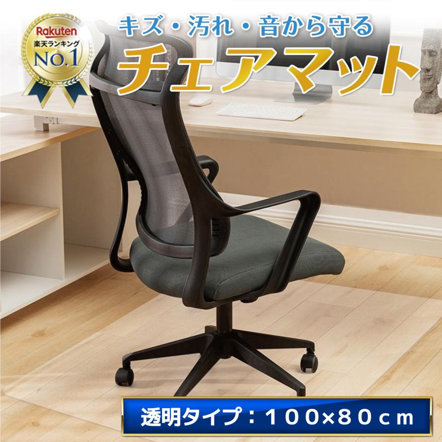 チェアマット 透明 100 x 80 cm おしゃれ クリア 床保護マット フロア デスク下 ゲーミング チェア チェアー マット 床 ズレない フローリング 傷 防止 の商品画像