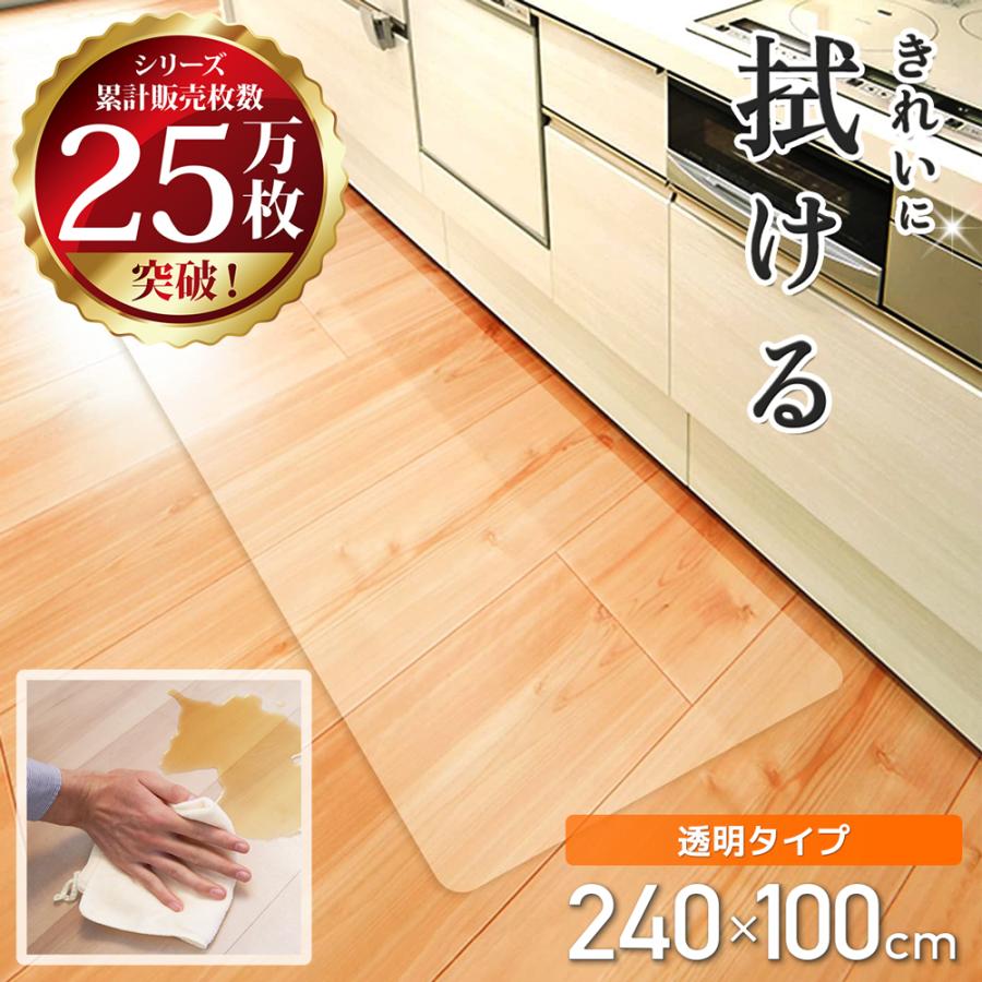 キッチンマット 拭ける 透明 240 x 100 cm クリア [国際標準規格準拠] キッチン マット ペット おしゃれ 防水 台所 フロア 床暖房対応 PVC 1.5mm チェアマット（Yahoo!・ラチュナ キングジム直営店）